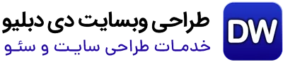 طراحی وبسایت و خدمات سئو